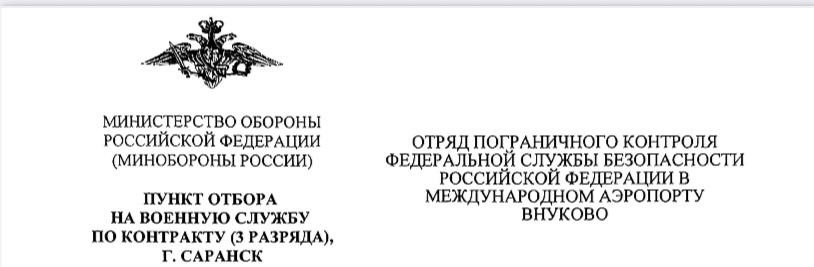 A document from the Ministry of Defense of the Russian Federation and from the Border Control Unit of the Federal Security Service at Vnukovo International Airport. This document belongs to a Salvadoran citizen who was deceived.