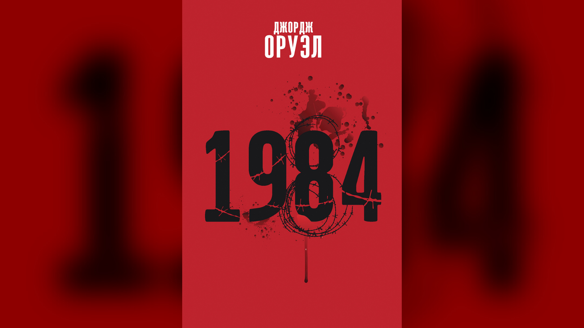 Edición bielorrusa de "1984" de George Orwell