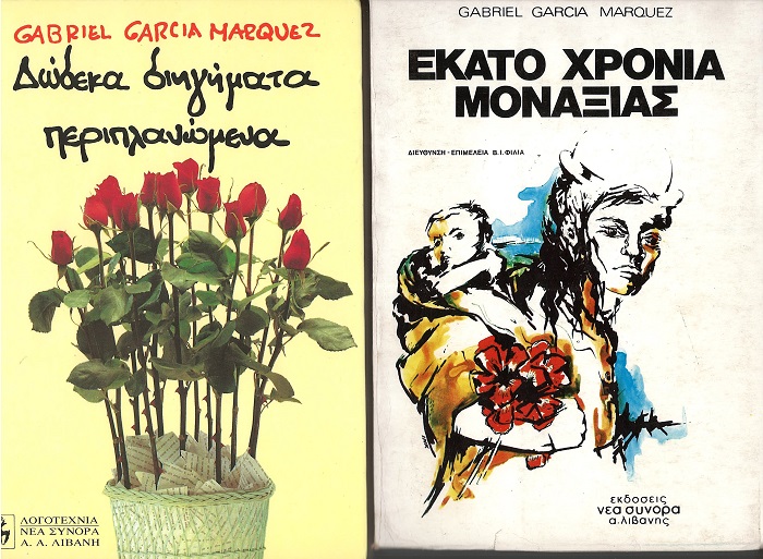 Ediciones de Gabo en Grecia (Biblioteca Luis Ángel Arango)