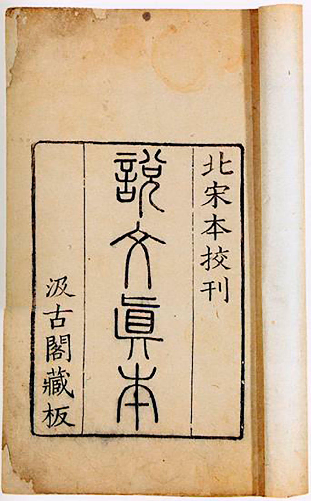 Portada del Shuowen, diccionario dedicado a las descripciones etimológicas de los caracteres chinos. Wikimedia Commons
