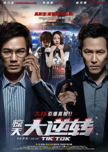 Wallace Chung y Lee Jung-jae protagonizan "Tik Tok". (China Film Group)