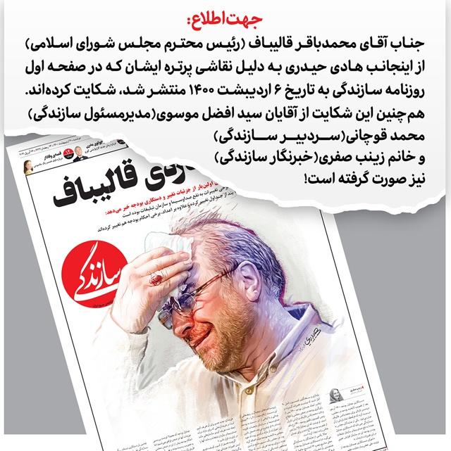 La nota del Diario Sazandegi con el dibujo de Hadi Heidari que representa a Mohamad Baqer Qalibaf