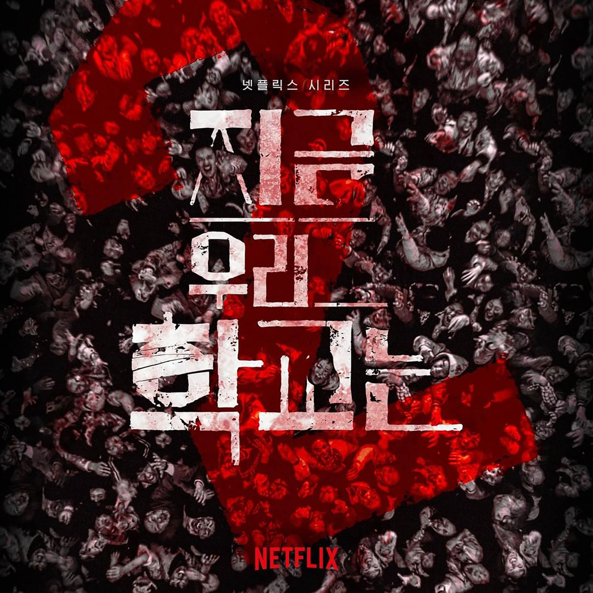 Afiche promocional en Corea de la segunda temporada de "Estamos muertos". (@netflixkr)