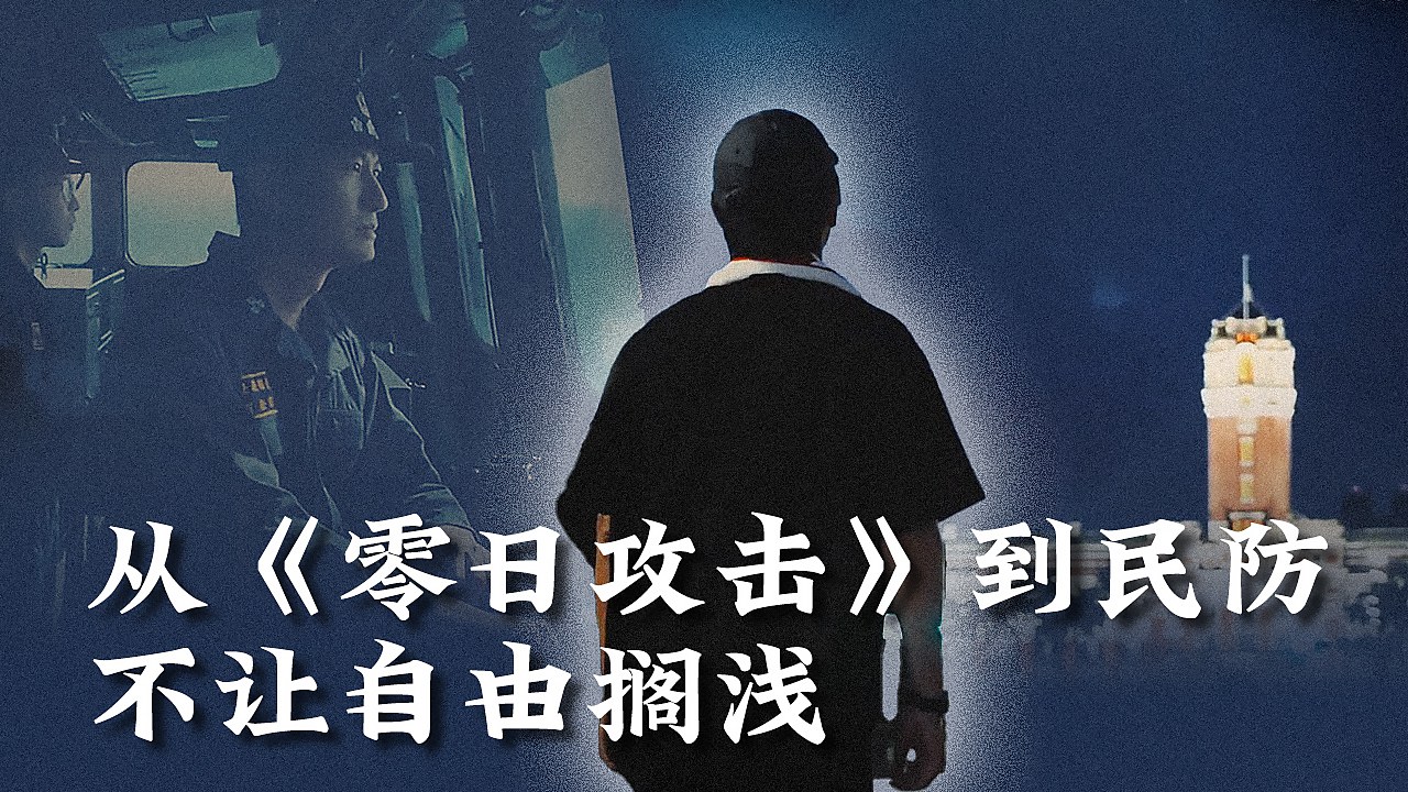 从战争剧到民防 不让自由搁浅