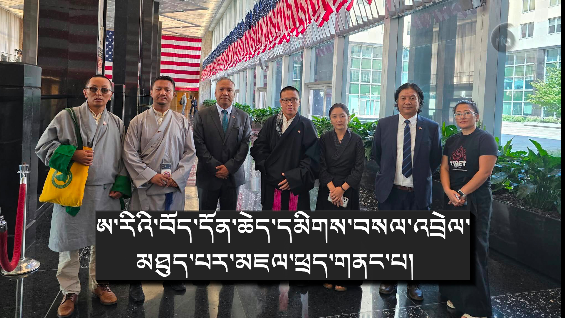 བློ་དགའ་ལཊ་ཀྱི་གཉེན་སྤུན་དང་བོད་ཀྱི་གཞོན་ལྷན་སྐུ་ཚབ་བཅས་ཀྱིས་ཨ་རིའི་ཕྱི་སྲིད་ལས་ཁུངས་སུ་བོད་དོན་དམིགས་བསལ་འབྲེལ་མཐུད་པ་དང་མཇལ་ཕྲད་ཀྱི་བློ་དགའ་ལགས་ཀྱི་གནད་དོན་སྐོར་ཞུ་འབོད་གནང་པ། ༢༠༢༦།༠༨།༡༩