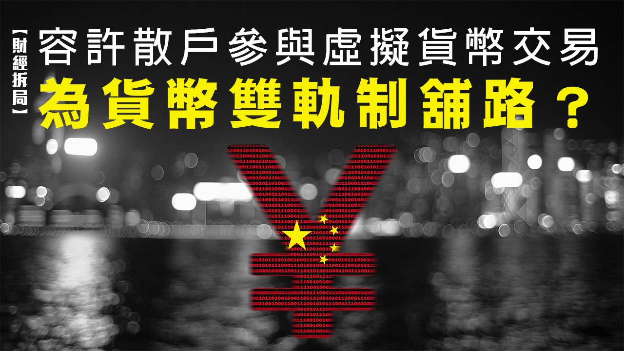 財經拆局】容許散戶參與虛擬貨幣交易為貨幣雙軌制舖路？ – RFA 自由亞洲電台粵語部