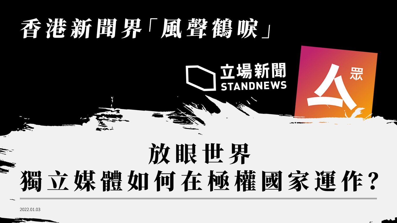 新聞自由】面對政權打壓獨立媒體如何在極權國家運作？ – RFA 自由亞洲電台粵語部