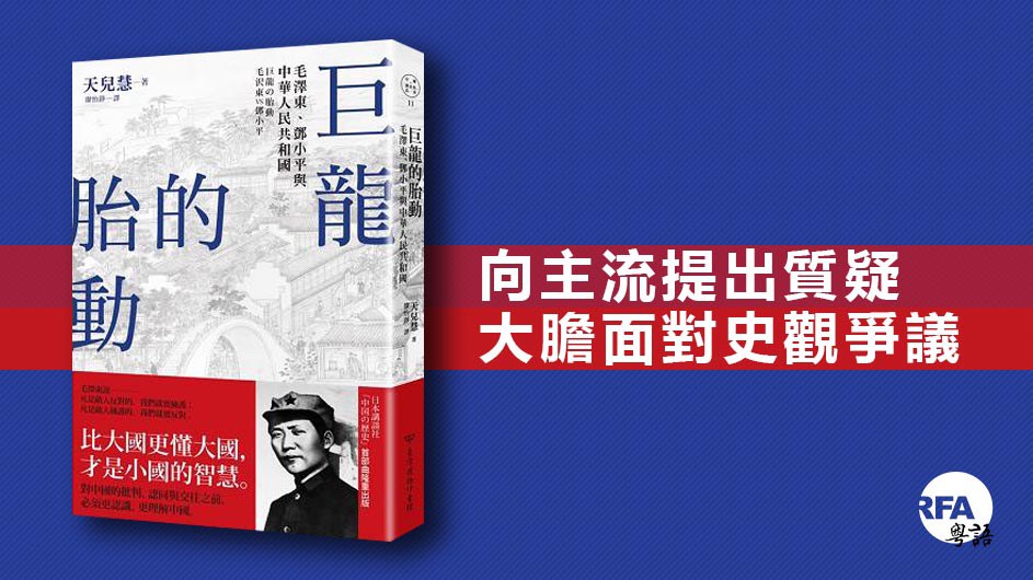 梁文韜書評】《巨龍的胎動：毛澤東、鄧小平與中華人民共和國》 – RFA