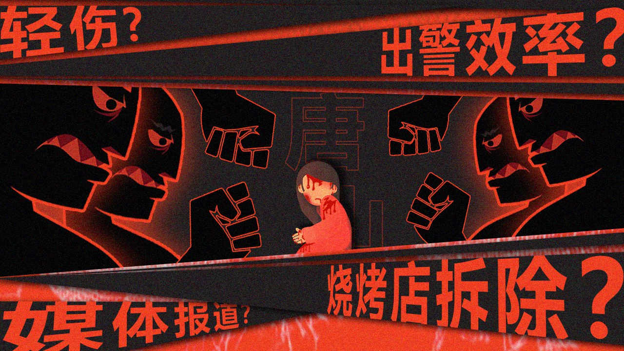 唐山打人案最新通报民间提出四大质疑– 普通话主页