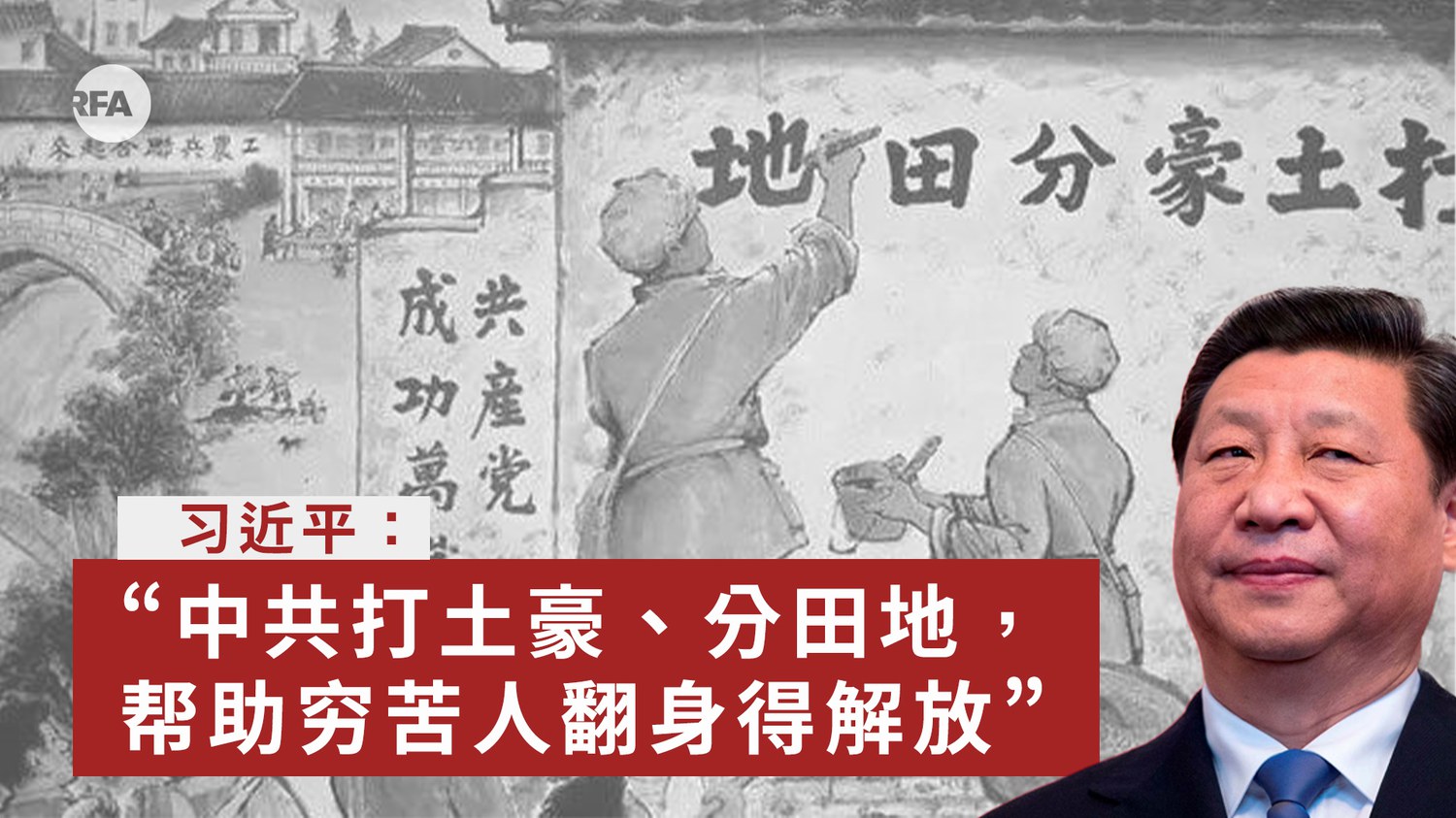 神話迷信家相 田中實著 习近平称脱贫“创造人间奇迹” 怀念中共打土豪分田地年代– 普通话主页