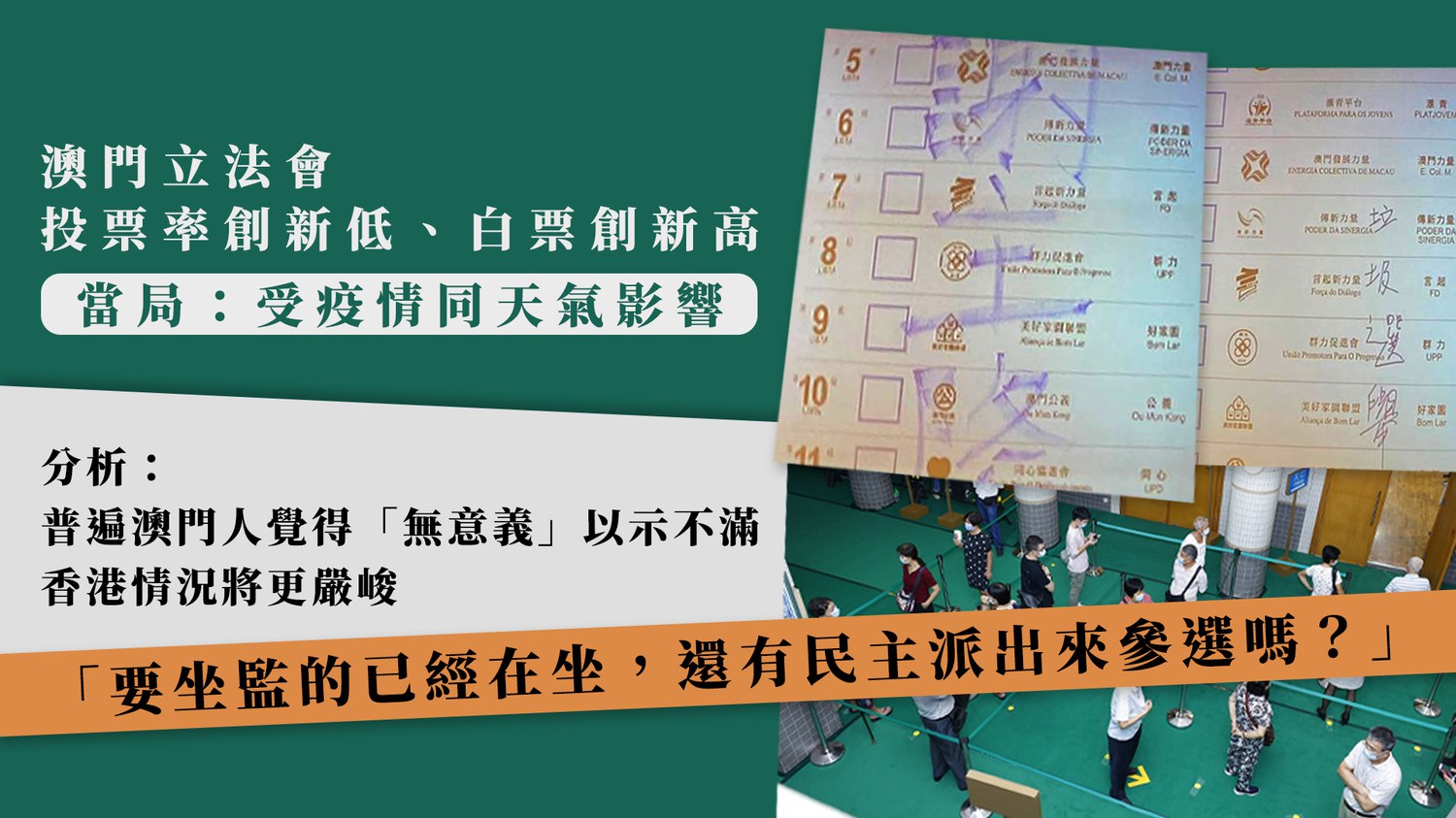 澳門選舉】投票率創回歸後新低白廢票共逾5千張分析：選民覺得「無意義」 – RFA 自由亞洲電台粵語部