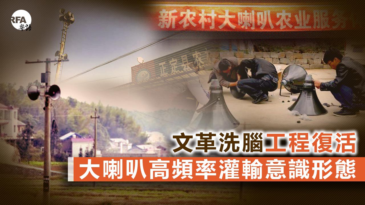 文革洗腦工程復活大喇叭高頻率灌輸意識形態– RFA 自由亞洲電台粵語部