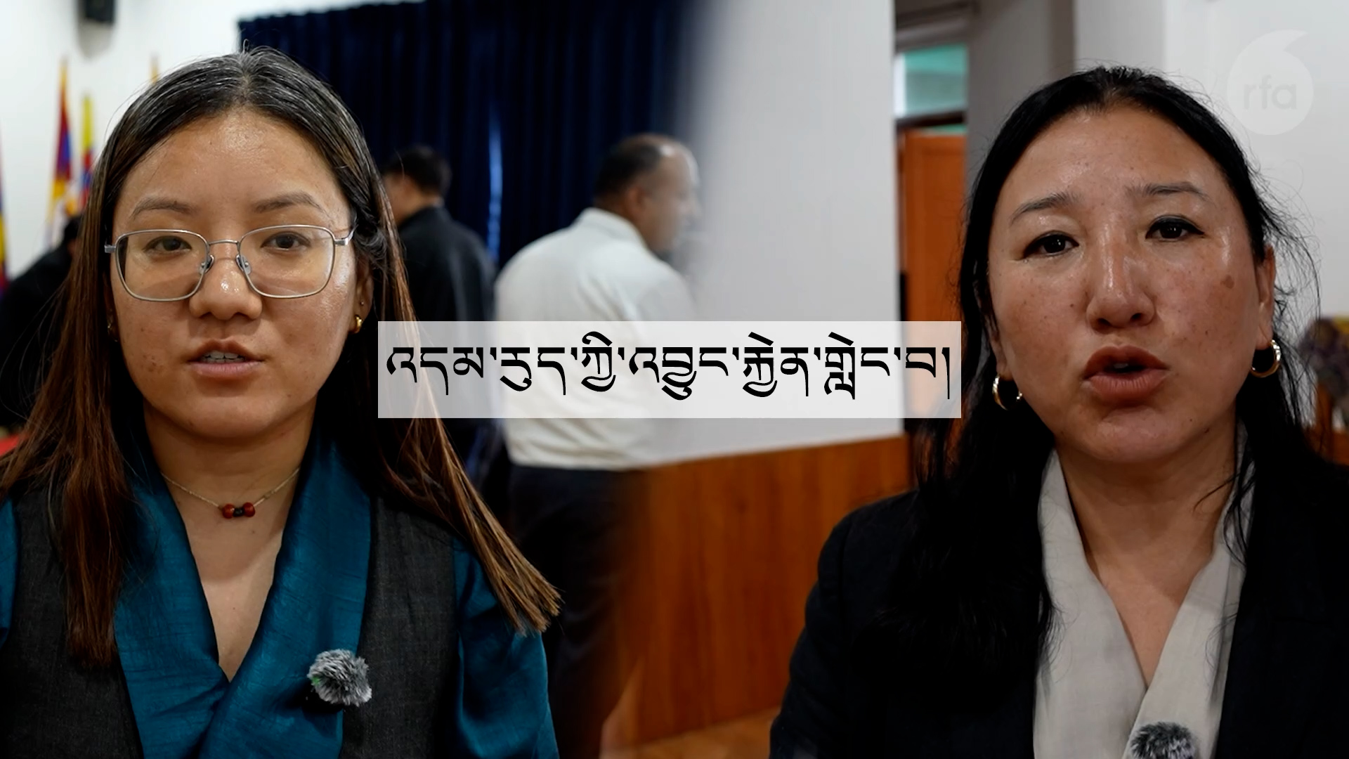 ཁོར་ཡུག་ཉམས་ཞིབ་པ་དོན་གྲུབ་དབང་མོ་ལགས་དང་། རྒྱལ་སྤྱིའི་བོད་དོན་དྲ་བའི་ཁོར་ཡུག་ཉམས་ཞིབ་པ་བགྲེས་པ་འབུམ་རམས་པ་བློ་བཟང་གཡང་མཚོ་ལགས། ༢༠༢༦།༠༩།༠༡