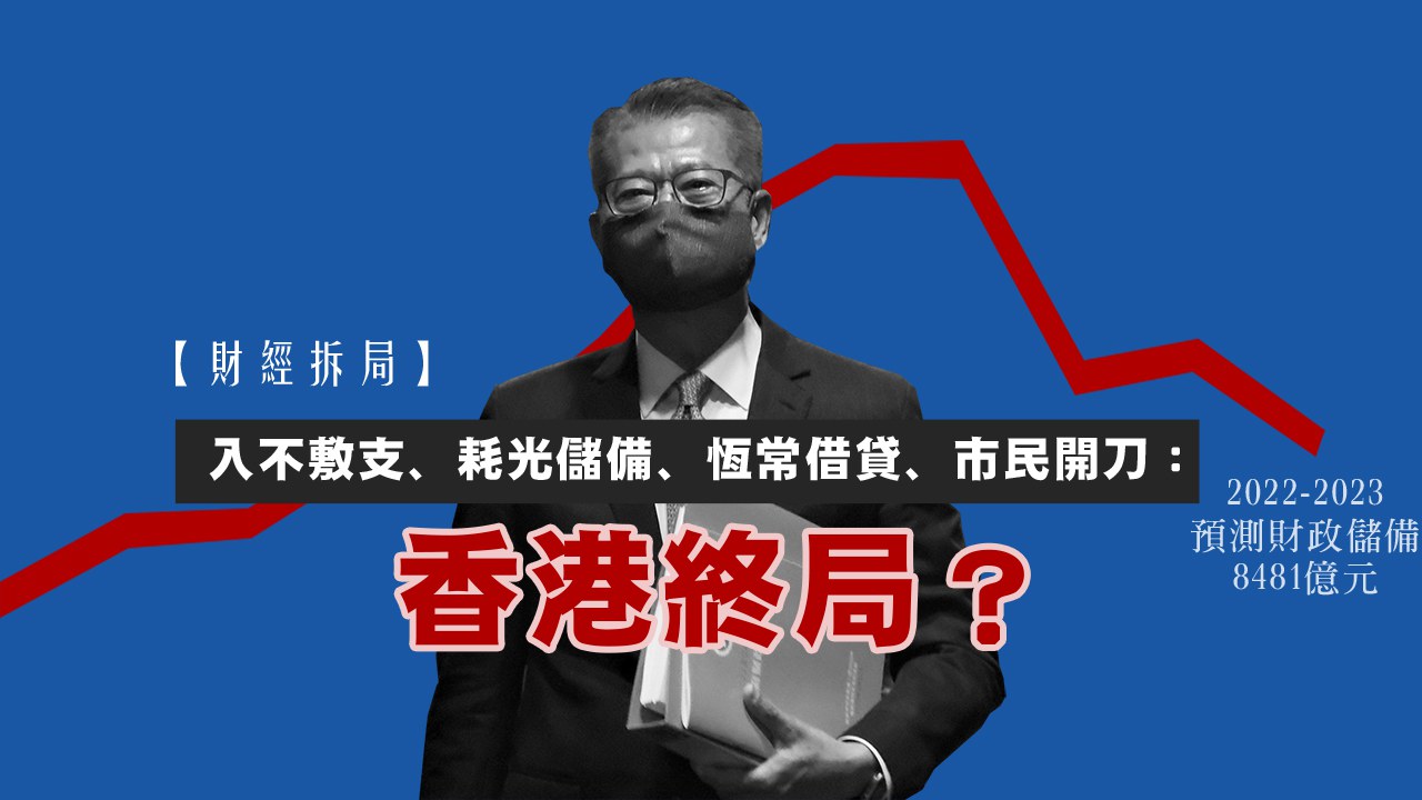 財經拆局】入不敷支、耗光儲備、恆常借貸、市民開刀：香港終局？ – RFA 自由亞洲電台粵語部