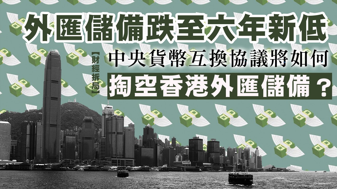 財經拆局】外匯儲備跌至六年新低中央貨幣互換協議將如何掏空香港外匯儲備？ – RFA 自由亞洲電台粵語部