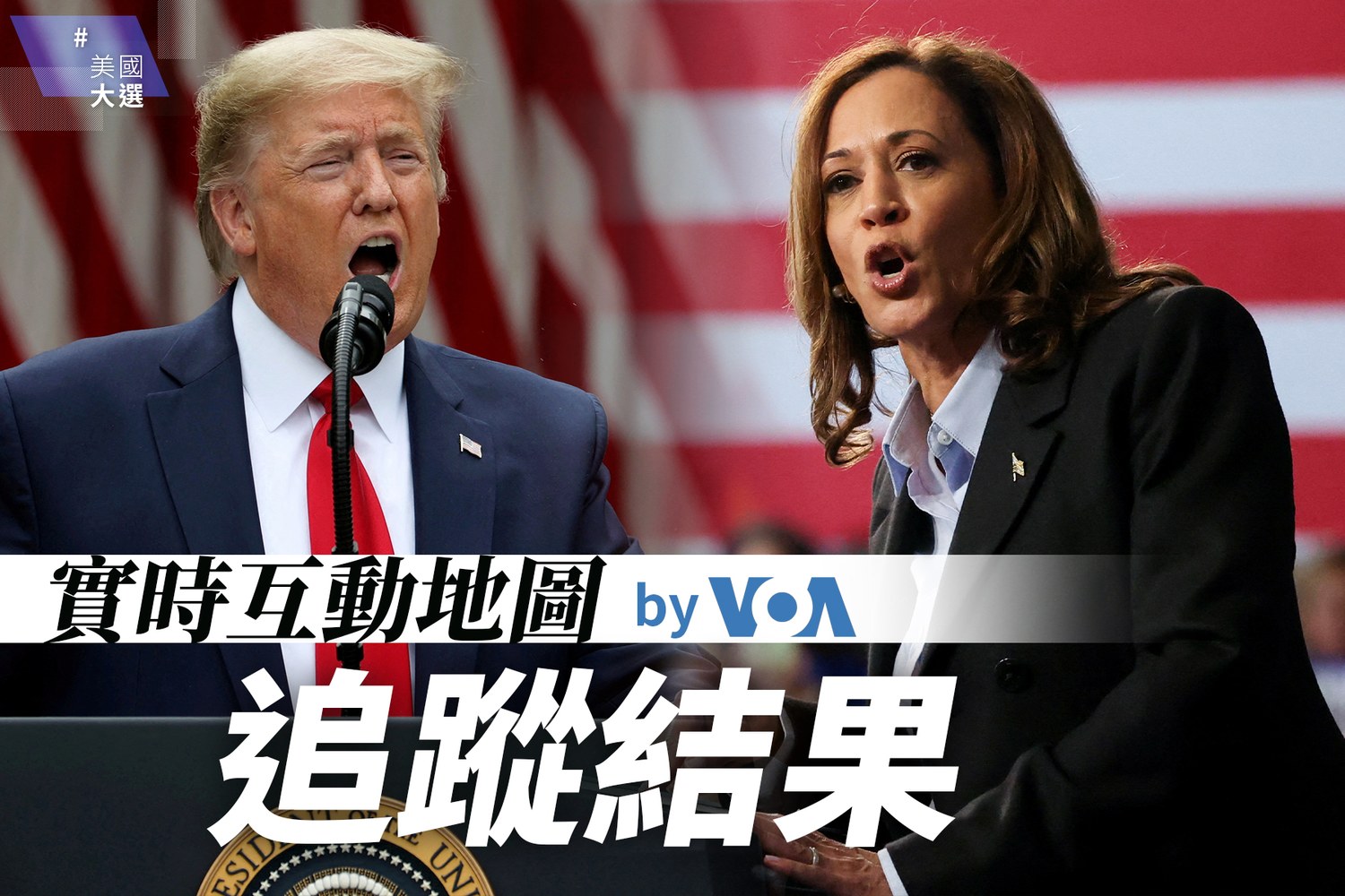 美國大選實時互動地圖：追蹤賀錦麗和特朗普2024年總統競選結果– RFA 自由亞洲電台粵語部