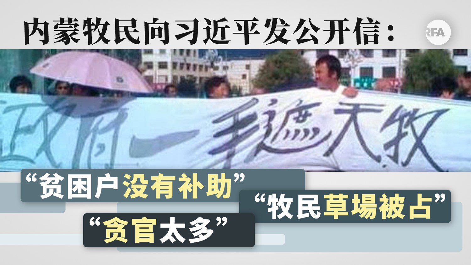 数十蒙古族农牧民联署公开信向习近平、李克强等高官请愿– 普通话主页