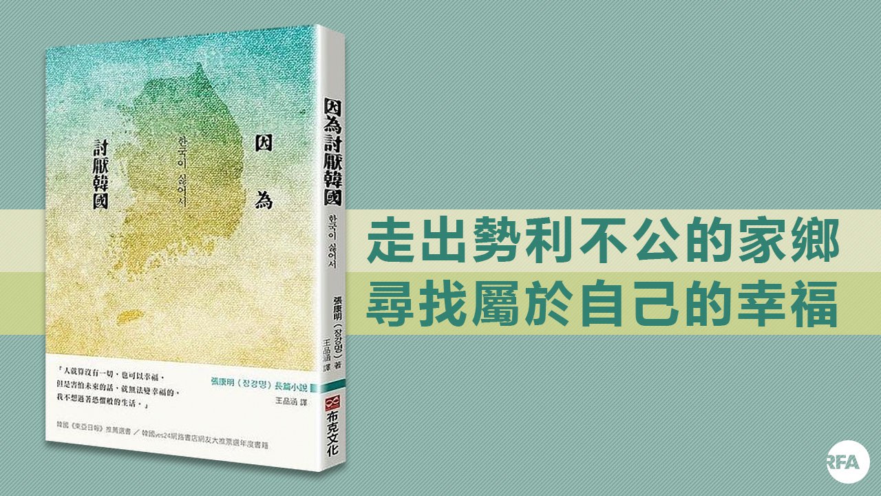 鍾樂偉書評】二等公民的心聲《因為討厭韓國》 – RFA 自由亞洲電台粵語部