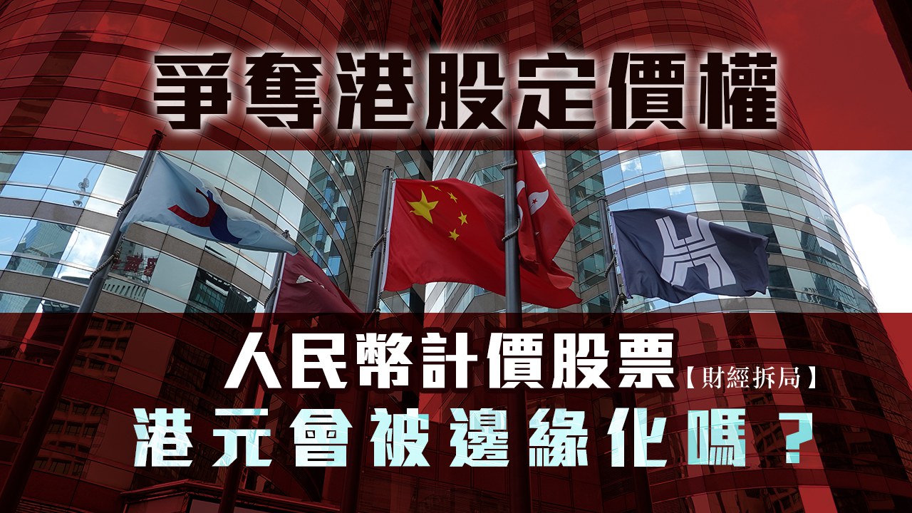 財經拆局】爭奪港股定價權——人民幣計價股票港元會被邊緣化嗎？ – RFA 自由亞洲電台粵語部