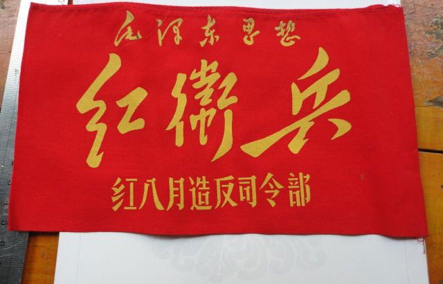 47周年回放：再忆文革“八.一八”和“红八月” – 普通话主页