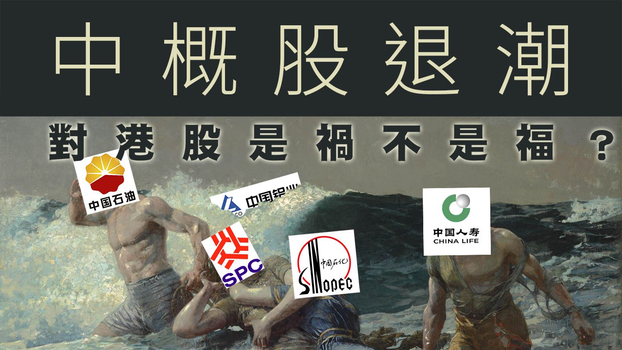 財經拆局】中概股退潮——對港股是禍不是福？ – RFA 自由亞洲電台粵語部