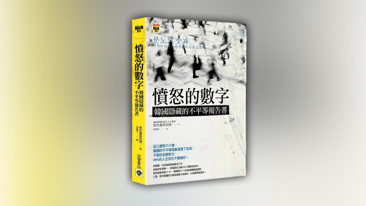 鍾樂偉書評】憤怒的數字：韓國隱藏的不平等報告書– RFA 自由亞洲電台粵語部