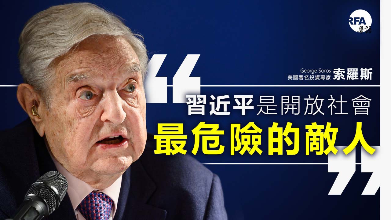 索羅斯批評習近平是自由世界「最危險的敵人」 – RFA 自由亞洲電台粵語部