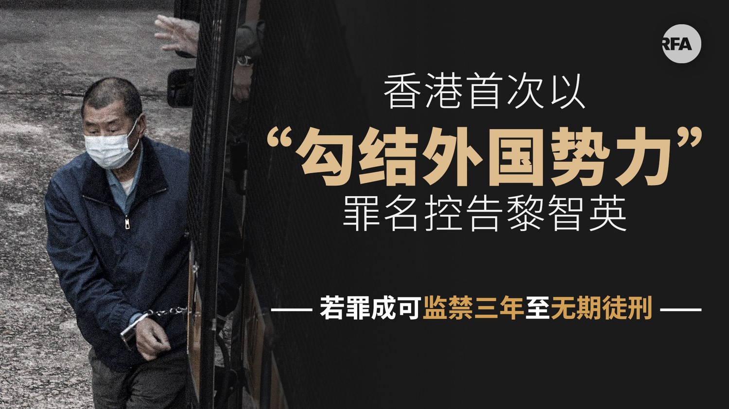 黎智英被加控勾结外国势力罪经济师估计外资撤资潮加速– 普通话主页
