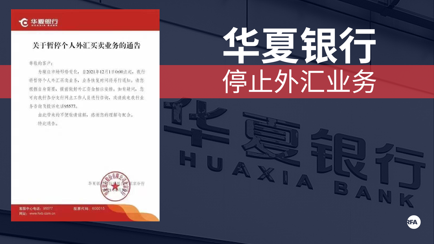 华夏银行发出停止外汇业务后通告后又删除– 普通话主页