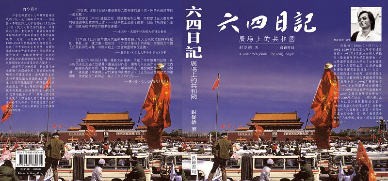 六四日记》修增推出内容增加作者感悟– 普通话主页