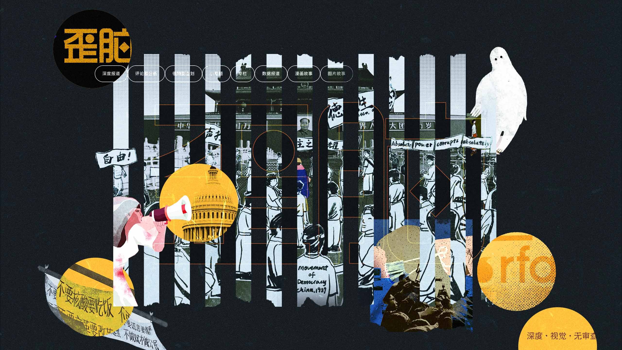 歪脑今日暂别：永远记住这自由之声的沉默与回响– Wainao