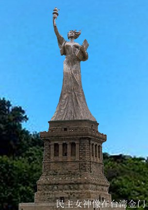 海外发起“送民主女神像给中国” 陈维明发布暂立金门效果图（组图