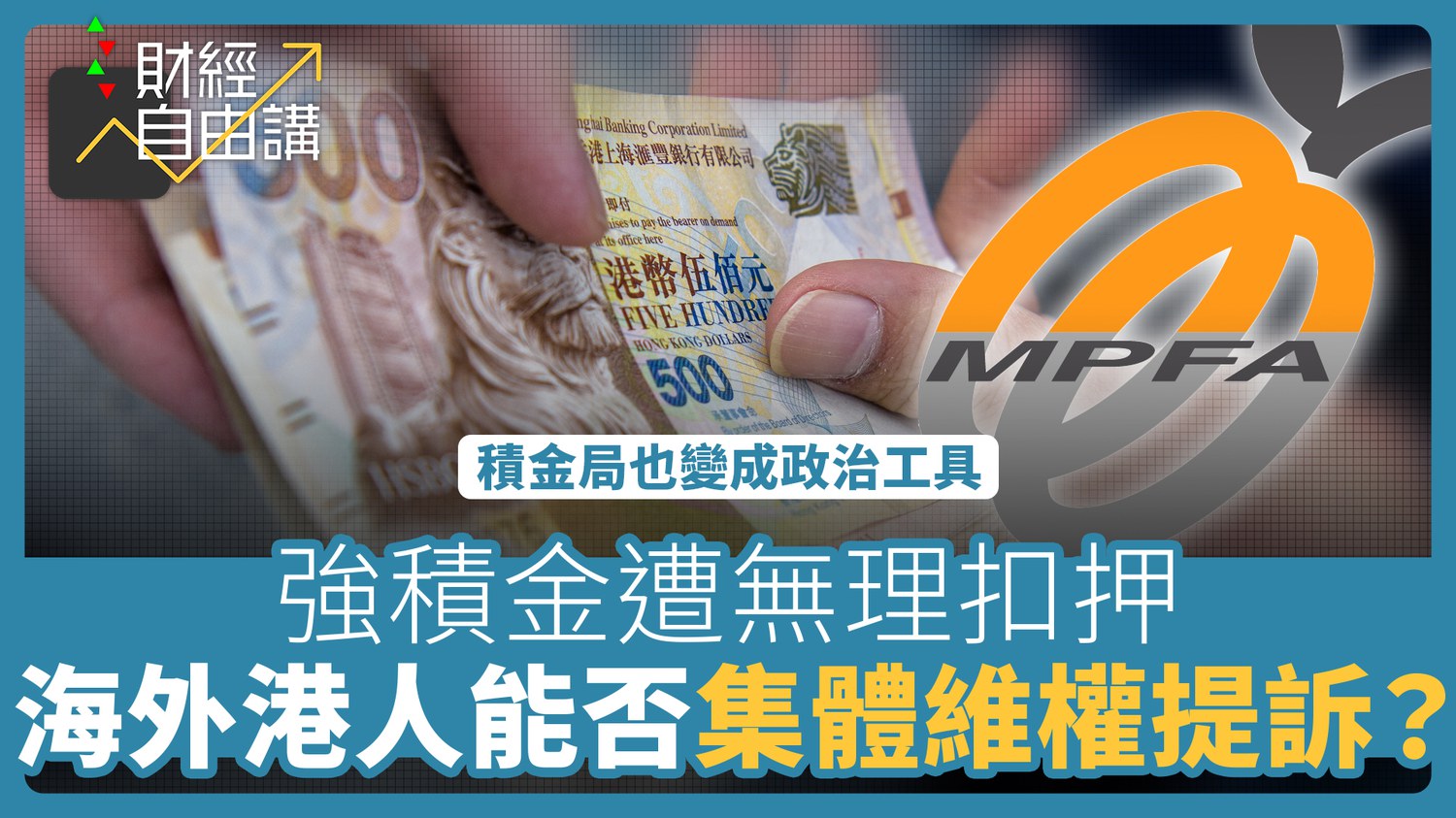 【財經自由講】港人強積金遭無理扣押　海外港人能否集體維權提訴？