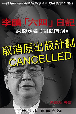 李鹏六四日记取消出版玄机已泄传播难禁（图） – 普通话主页