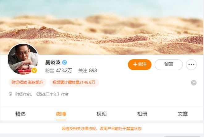 中国知名财经作家吴晓波再次被微博禁言– 普通话主页
