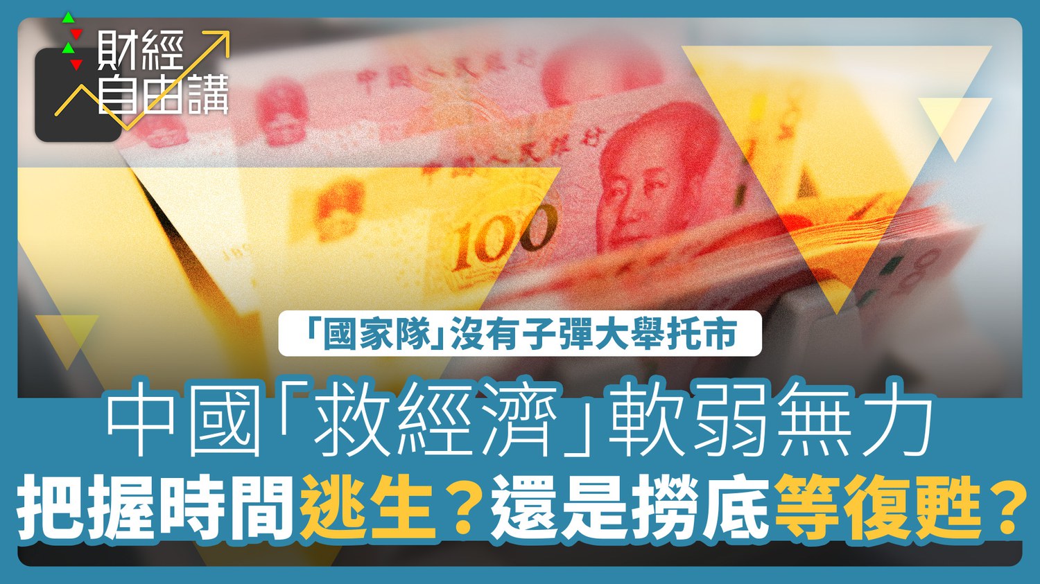財經自由講】中國「救經濟」軟弱無力把握時間逃生？還是撈底等復甦？ – RFA 自由亞洲電台粵語部