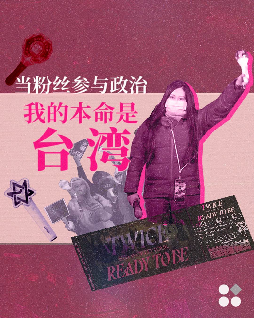 当粉丝参与政治：我的本命是台湾– Wainao