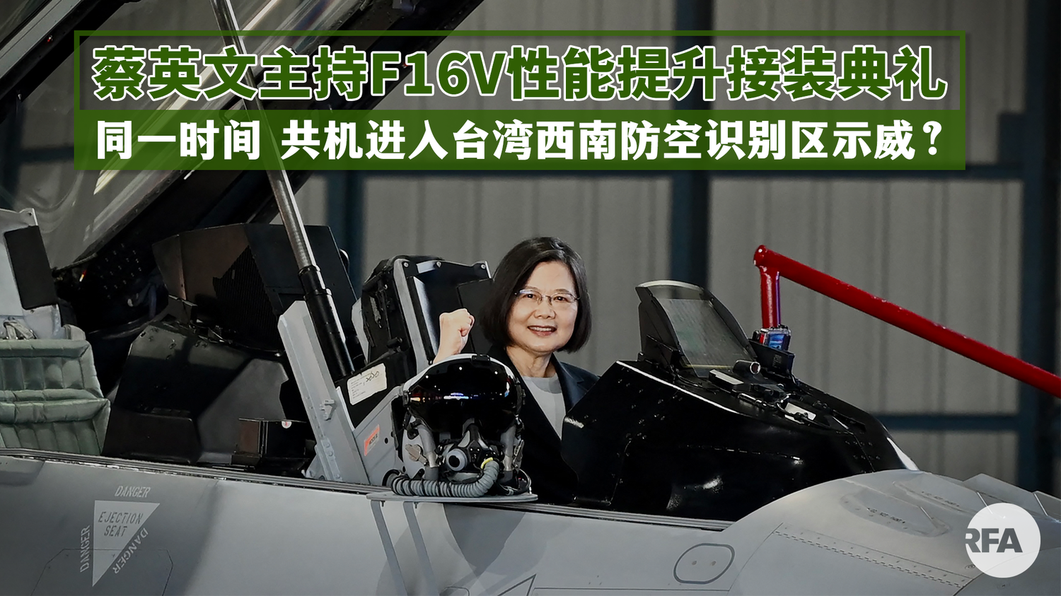 蔡英文主持F-16V BLK20性能提升接装典礼称台美友谊再进展共机同时骚扰西南– 普通话主页